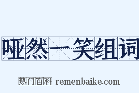 哑然一笑组词是什么意思的图片